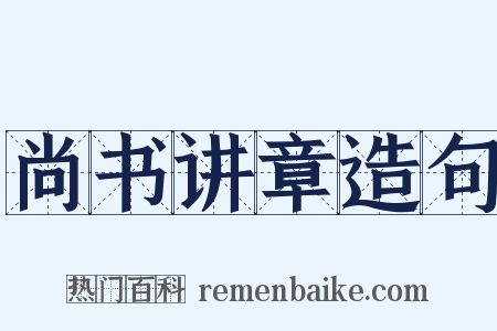 尚书讲章造句是什么意思的图片